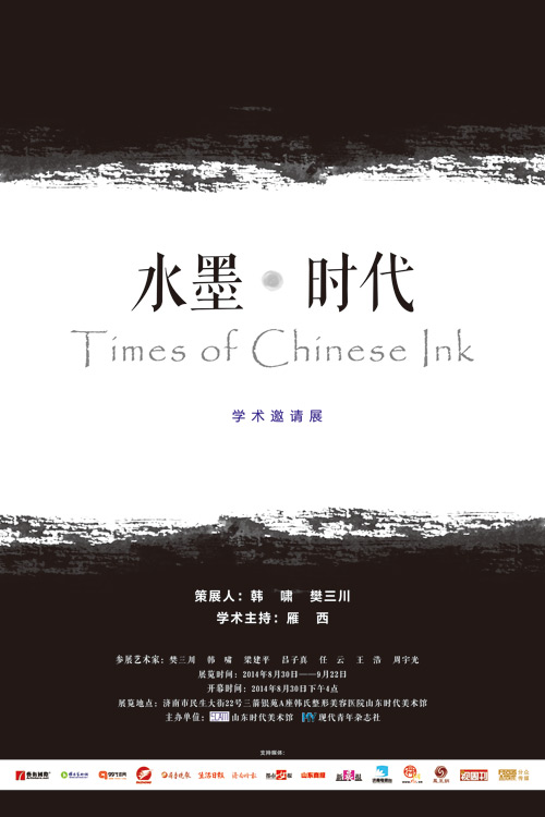 水墨·时代学术邀请展(图1)