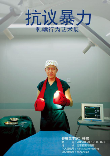 韩啸“抗议暴力”行为艺术：对“白色暴力”零容忍(图1)