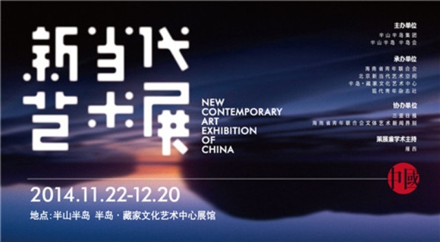 当代新锐艺术家“论剑”半山半岛---中国“新当代”艺术展(图1)
