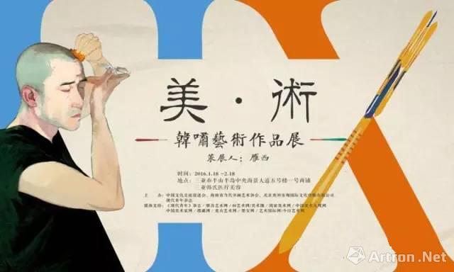 “美术”韩啸当代艺术作品展(图1)