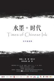 “水墨·时代”策展前言(图5)