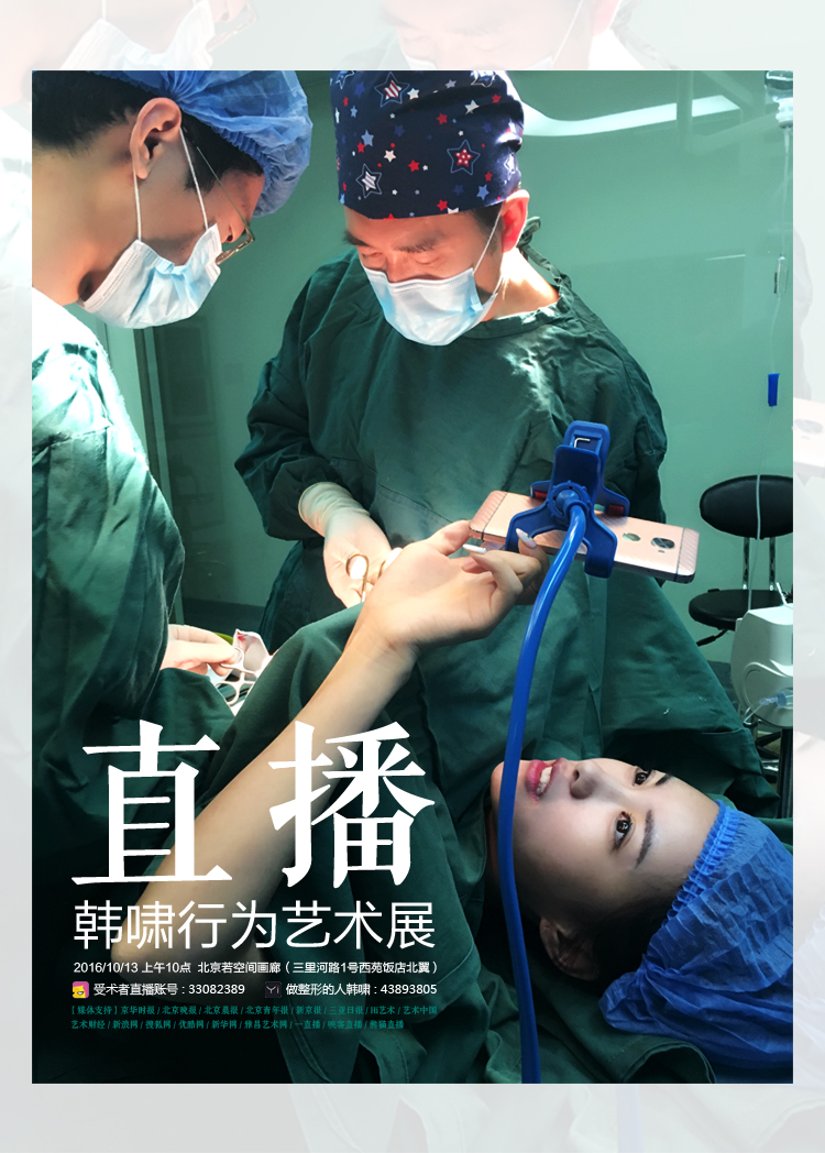 《直播》韩啸行为艺术展(图1)