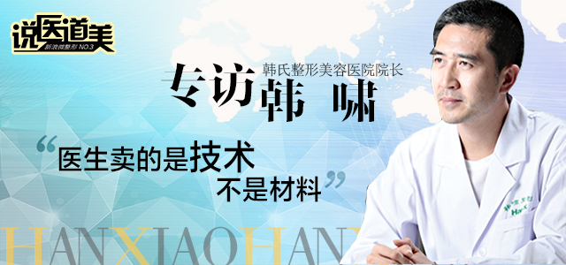 新浪网：专访韩啸：医生卖的是技术，不是材料(图1)