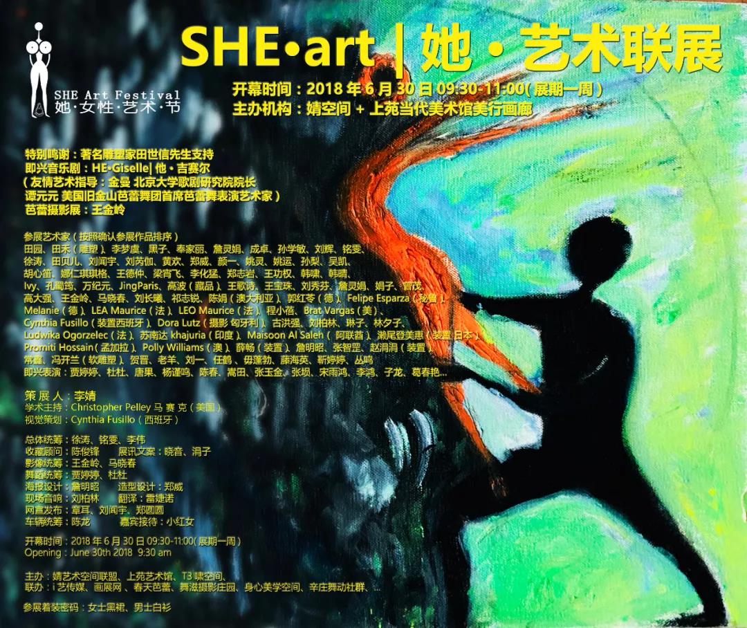 2018 SHE·art 她·艺术联展(图1)
